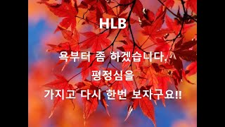 에이치엘비, 에이치엘비생명과학, HLB, HLB생명과학, 넥스트사이언스, HLB글로벌, HLB제약, HLB테라퓨틱스, 노터스, 한미약품, 에스디생명공학