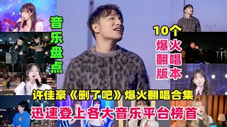 盘点许佳豪《删了吧》10个翻唱版本，迅速登上了各大音乐平台榜首【九听音乐盘点】