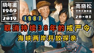 【高晓松·晓年鉴 020-01】#1987年：大陆台湾关系融冰,创办校刊的我收到一抽屉情书