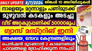 tomorrow 8/7/2024,നാളെയും മറ്റന്നാളും സമരം,വീട് റിപ്പയറിന്റെ 50000,ഗ്യാസ് മാസ്റ്ററിംഗ് അക്ഷയിലും