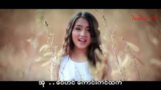 Christina Mary Aung - ရင္ဆိုင္လိုက္