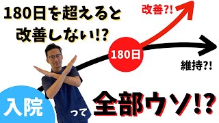 【脳梗塞　リハビリ】180日を超えても脳梗塞後遺症は改善する?!