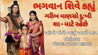 શારા લોકો દુઃખી શા માટે રહે છે || Gujrati Shiv Motivation