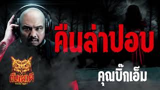 คืนล่าปอบ  l คุณบิ๊กเอ็ม   l คืนเผาผี Ghost Night 7 ธ.ค. 66 l #ฟังเรื่องผี  #ghostnight