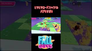 【バグ】ヒヤヒヤロードファイナがおかしい!!【フォールガイズ/FallGuys】