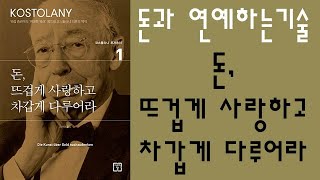 🌈 미라클독서 📖 돈, 뜨겁게 사랑하고 차갑게 다루어라 / 앙드레 코스톨라니 지음 / 김재경 옮김 / 미래의 창 펴냄