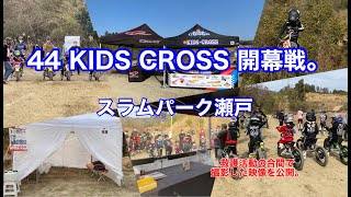 44KIDS CROSS開幕戦　スラムパーク瀬戸大会