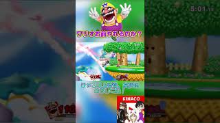 ワリオが最強キャラと錯覚しそうになる瞬間 #スマブラsp #kinacogaming #ワリオ