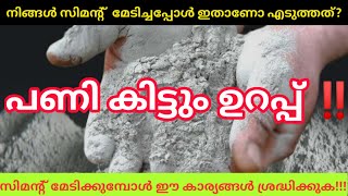 സിമന്റ്  മേടിക്കുമ്പോൾ ഇവ സൂക്ഷിക്കുക || Cement purchase || ഈ ചതി നിങ്ങൾക്ക് പറ്റാതെ ഇരിക്കട്ടെ ‼️