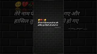 tere Naam per badnam hum Ho Gaye aur #instagram #reels #viral #sadsayari #love #trending