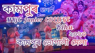 কামপুৰ MKJC JUNIOR COLLEGE বিহু দল কামপুৰ ভোগালী মেলা ২০২৩