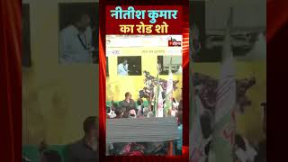 Nitish Kumar का Madhepura में रोड शो | Loksabha Elections 2024 | Bihar Politics | JDU