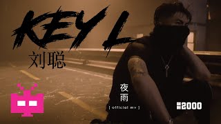 KEY.L 刘聪新专曲目《夜雨》🌧️ 🌧️ 🌧️ ［Official Music Video］