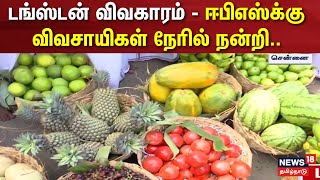 டங்ஸ்டன் விவகாரம் - ஈபிஎஸ்க்கு விவசாயிகள் நேரில் நன்றி | Chennai | Tungsten | EPS