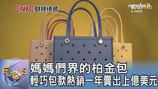 媽媽們界的柏金包 輕巧包款熱銷一年賣出上億美元｜FOCUS午間新聞 20250117 @tvbsfocus