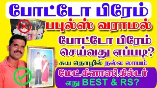 HOW TO MAKE PHOTO FRAME | சுய தொழில் | பபுல்ஸ் வராமல் போட்டோ பிரேம் செய்வது எப்படி? | FULL DETAILS