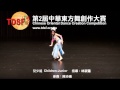 2012 tdsf第2屆中華東方舞創作大賽 兒少組 11 陳沛儀