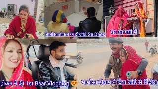 होकम ने की 1st Baar Vlogging 😍||मामोसा होकम ने दिया जोडे से बिंदोरा ||Gav Aa gyi Me||Rajshree vlogs