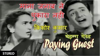Mana Janab Ne Pukara Nahin (Stereo Remake) | Paying Guest | Kishore Kumar | SD Burman | Lyrics