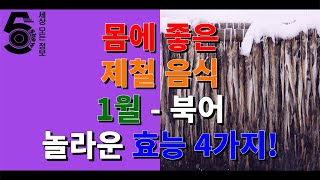 몸에 좋은 제철 음식 1월 - 북어 놀라운 효능 4가지