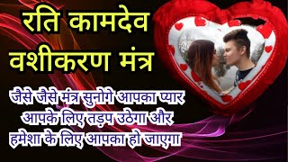 रति कामदेव वशीकरण मंत्र | Om Hreem Kleem Kameshwari Ratiye Hreem Swaha 108 times for Love Attraction