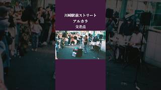 アルカラ / 交差点 / 川崎駅前ストリート #アルカラ #live #ライブ #路上ライブ #shorts