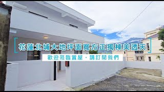 【花蓮北埔大地坪面寬方正獨棟美透天】14C164│售價：1180萬│區域：新城鄉│建坪：21.323坪│地坪：74.718坪│格局：4房(室)3廳4衛│屋齡：43.2年│永慶花蓮吉安中山店