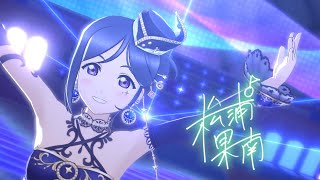 【Love Live! AS-MV】Starlight（松浦果南 UR）