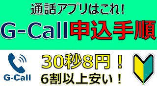 通話アプリはG Callを使え！ 30秒8円 キャリアの半額以下