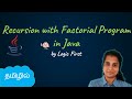 Java Recursion with factorial program example | Java Course in Tamil | Logic First Tamil