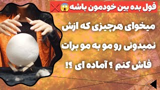 فال پلاس-یخ میزنی وقتی اعترافات کیس احساسیتو بشنوی😱❌🥶 چیزایی اینجا دیده شده که شوکه میشی از شنیدنش🫨