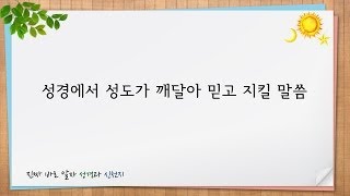 이만희 총회장님 - 신천지(Shincheonji), 성경에서 성도가 깨달아 믿고 지킬 말씀 (544)