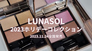 【LUNASOL 2023ホリデーコレクション】2023年11月24日全国発売🎄 EX36 Stardust Sky＆EX37 Meteor Night／ EX13 Altered Ray