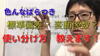 標準偏差？変動係数？色んなばらつき 使い分け方教えます！！