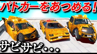 【GTA5】サビサビの日本風パトカーを集める！魔改造してピカピカのパトカーに復元する！日本風パトカーを警察署にプレゼントするトレバー！【ほぅ】