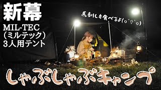 新幕！！Mil-Tec 3人用テント　初かまぼこテント♪しゃぶしゃぶキャンプで優勝(´◡͐`)馬刺しで天国行き♡