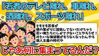 【2ch面白いスレ】「若者のテレビ離れ、車離れ、酒離れ、スポーツ離れ」←じゃあ何に集まってるんだ？【ゆっくり解説】