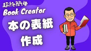 本の表紙を作成する　超絶簡単Book Creator 02