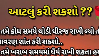 આટલું કરી શકશો? Latest Gujarati Suvichar #suvichar #gujarat #motivation