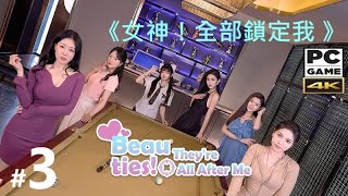 .'《女神！全部鎖定我》#3。PC Beauties! They're All After Me [繁中;華語] _極品人妻女老闆 ◆糖吵栗子