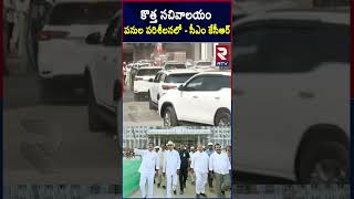 CM KCR Visits New Secretariat Builiding : కొత్త సచివాలయం పనుల పరిశీలనలో కేసీఆర్ | #shorts | RTV