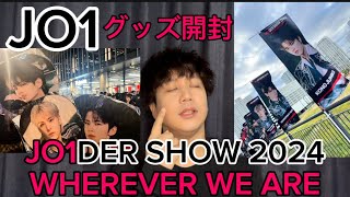 【JO1】開封楽しめよぉ〜🍓JO1DER SHOW 2024 WHEREVER WE ARE in Kアリトレカグッズ開封【開封】@kuwanishi #17