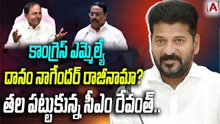 కాంగ్రెస్ ఎమ్మెల్యే దానం నాగేందర్ రాజీనామా?  తల పట్టుకున్న సీఎం రేవంత్..|AAKASHAM TV|