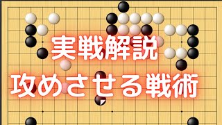 実戦解説:相手に攻めさせる戦術