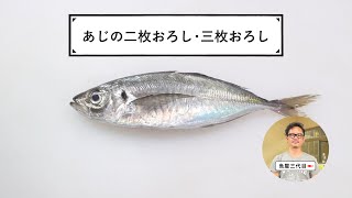 魚屋三代目の「あじの二枚おろし・三枚おろし」