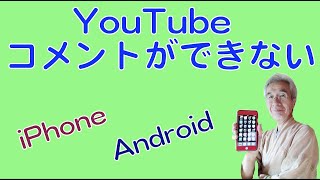 YouTubeにコメントが出来ない! iphoneとAndroidの解決方法をやってみました