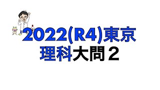 2022(R4)東京都立高校入試理科大問2