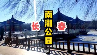 长春南湖公园，据说是全国第二大市内公园，特别适合周末观光游玩