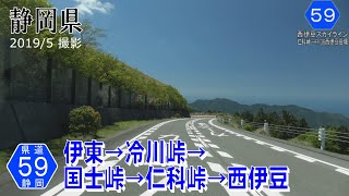 静岡県道59号伊東西伊豆線 冷川峠 国士峠 仁科峠 【撮影:2019年5月】