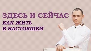 Как Быть ЗДЕСЬ И СЕЙЧАС. Отсутствие Осознанности.